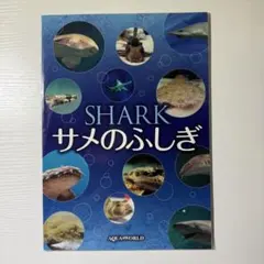 【新品・未開封】AQUAWORLD サメのふしぎ SHARK 魚類・海洋生物