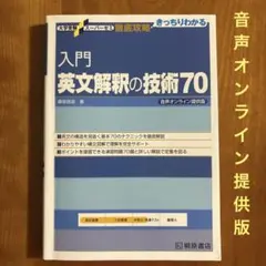 入門英文解釈の技術70 音声オンライン提供版