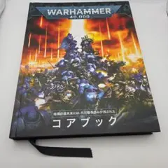 コアブック 日本語版 「ウォーハンマー40000」