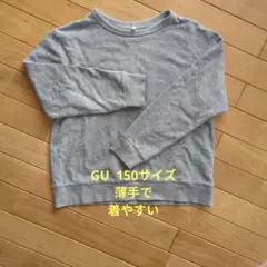 GU グレー トレーナー 150サイズ