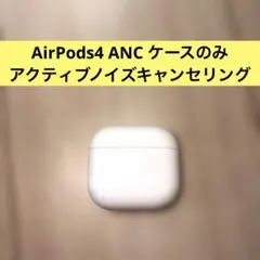 AirPods4 ANC ケースのみ A3059 アクティブノイズキャンセリング