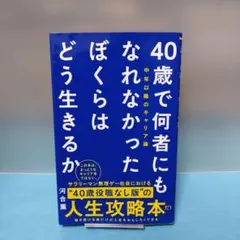河合 薫 / 【初版】40歳で何者にもなれなかったぼくらはどう生きるか
