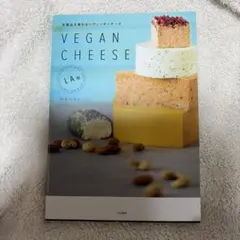 VEGAN CHEESE 乳製品を使わないヴィーガンチーズ L.A.発