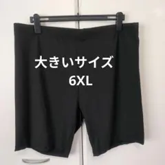 お値下げ 新品 大きいサイズ 6XL ハーフパンツ 黒 股擦れ防止 レギンス