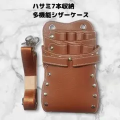 ハサミ7本収納　シザーケース　ベルト　美容師　理容師　PUレザー　茶色