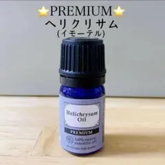 5ml 精油　プレミアム　ヘリクリサム　イモーテル　アロマオイル　キク　菊