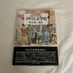 はじめて学ぶイギリス文学史