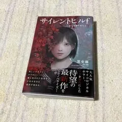 サイレントヒルf 文学・小説