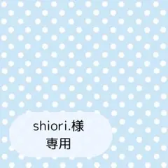 shiori.様専用ページです