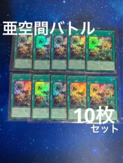 遊戯王　亜空間バトル　10枚セット　ｖジャンプ　プロモ