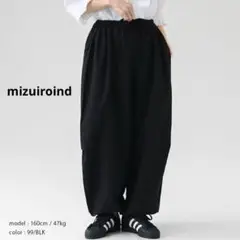 新品　ミズイロインド　mizuiroindワイドパンツ　コクーン　ドロストリング