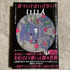 近づいてはいけない いい人 - 一億総サイコパス社会の歩き方 -