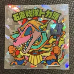 石魔戦隊トカ原 ビックリマンシール