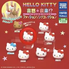 ハローキティ ファッションリングコレクション