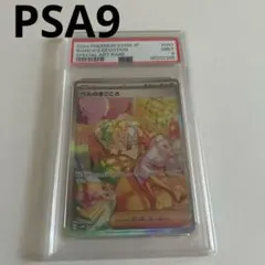 ポケモンカード　ベルのまごころSAR　psa9