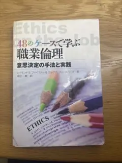 48のケースで学ぶ職業倫理