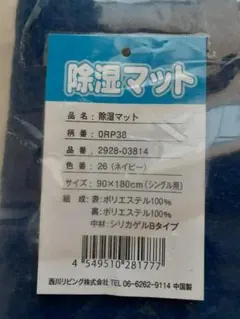 〈 新品 〉西川◆除湿マット シングル用