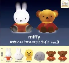 miffy かわいい！マスコットライト Part.3 2体セット