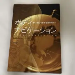 ボディ・ナビゲーション : 触ってわかる身体解剖