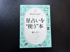 鏡リュウジ星のワークブック : ホロスコープが自分で読める 鏡リュウジ星のワークブック ホロスコープが自分で読める 中古本・書籍