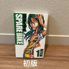 2026年最新】弱虫ペダル 1 初版の人気アイテム - メルカリ