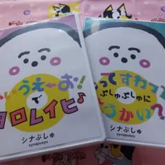 『シナぷしゅ』 DVD セット☆