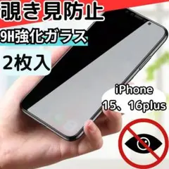 ② iPhone 15plus 16plus 覗き見防止 両面強化ガラス 耐衝撃