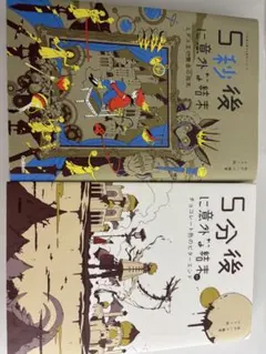 5秒後に意外な結末 & 5分後に意外な結末 セット