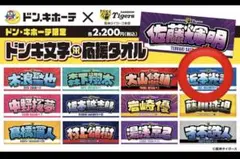 関西ドンキ限定2026】阪神タイガース 近本光司ドンキ文字応援タオル