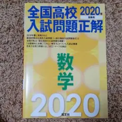 全国高校入試問題正解 数学 2020年受験用