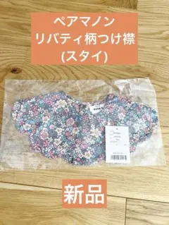 ペアマノン pairmanonリバティ柄 花柄 スタイ つけ襟のサムネイル