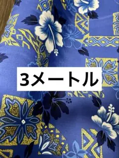 3m 生地　ハワイアン かりゆし アロハ ハイビスカス　青　赤　黒　ハンドメイド