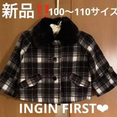 新品　女の子　INGIN FIRST チェック　S 黒　白　コート　100110