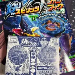 釣りスピリッツ 爆釣ファンブック 付録 BEYBLADE X アビスホエールベイ