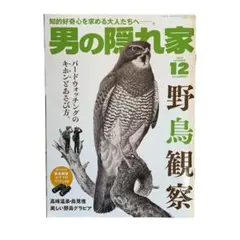 ★ 男の隠れ家 2023年12月号 野鳥観察　知的好奇心を求める大人たちへー。