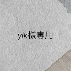 yik様専用