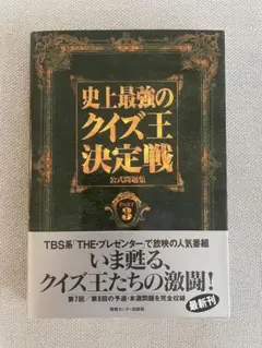 史上最強のクイズ王決定戦 PART 3