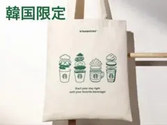 新品 韓国 スタバ 限定 エコバッグ トートバッグ ノベルティ スターバックス