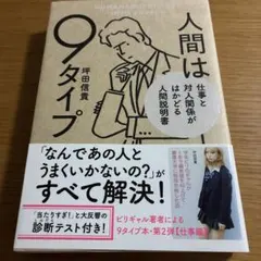 人間は9タイプ 仕事と対人関係がはかどる人間説明書