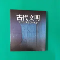 古代文明ビジュアルファイル1巻～13巻 古代文明ビジュアルファイル1巻～13巻 本
