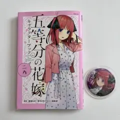 【五等分の花嫁】キャラクターブック 二乃 缶バッチ セット