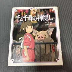 【オリーブの木様専用】千と千尋の神隠し 絵本版　他2冊