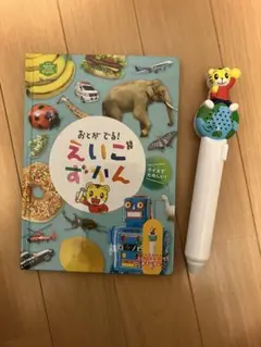 【こどもちゃれんじ】おとがでる!えいごずかん スキャニング音声ペン付き（年中）