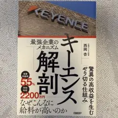 キーエンス解剖 最強企業のメカニズム