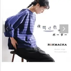 RÄKMACKA 夜明け前のボーダープルオーバー　L 試着のみ