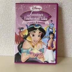 ディズニープリンセス ジャスミン 本当の宝物