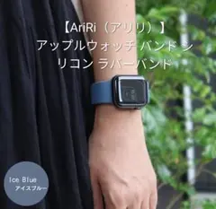 新品同様 AriRi アップルウォッチバンド シリコン アイスブルー 49mm