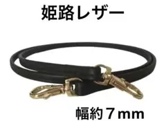 姫路レザー極細ショルダーストラップ、黒、幅約７ミリ、国産牛革、スマホ紐、新品