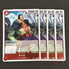 ワンピースカード　チャカ　赤　R4枚