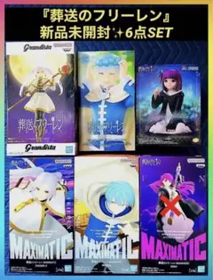 ◆新品未開封◆葬送のフリーレン 最新プライズフィギュア 5点セット 匿名配送